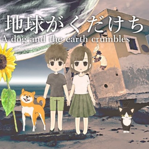 犬と地球がくだけちる- SLAVE.V-V-R - A Dog and The Earth Crumbles