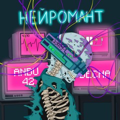 Нейромант