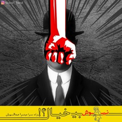 Nioosh Band - Bikhial? | گروه نینوش - بیخیال؟