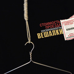 вешалки (п.у. стоимость проезда)