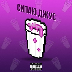 СИПАЮ ДЖУС