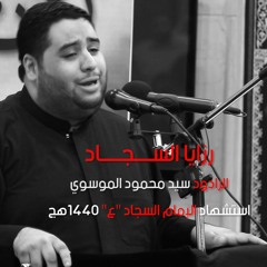 الموال | الرادود سيد محمود الموسوي  استشهاد الامام السجاد (ع) 1440 هـ