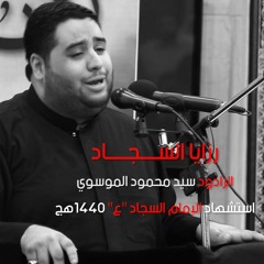 حنين الأخوة  | الرادود سيد محمود الموسوي  استشهاد الامام السجاد  (ع) 1440 هـ