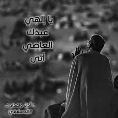يا إلَهِي عَبدُكَ العاصِي أتَى Fx - الـدمشقي