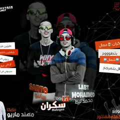 مهرجان انا سكران غناء محمد لبط سانتو العالمى مزيكا مهند ماريو توزيع كفته انفنتور 2018