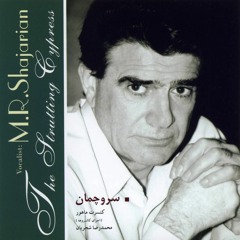 Saz o Avaz ..., Sarv e Chaman |Mohammad Reza Shajarian
