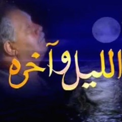 يا بوي ع الليل وآخره - علي الحجار : تتر مسلسل الليل واخره