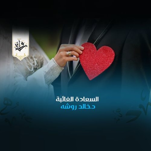 منشورات | السعادة الغائبة - د.خالد روشه