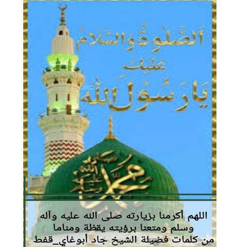 نسأل الله يرينا من هدانا فهدينا صلى الله عليه وسلم