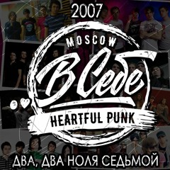 ..В Себе - Два, Два Ноля Седьмой Feat Алексей Джигурда TREND (Single 2018)