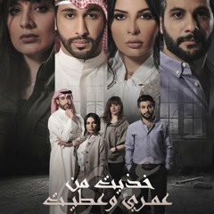 موسيقى مسلسل خذيت من عمري وعطيت 3-mc.mp3