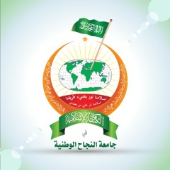 الحصن المنيع-الكتلة الاسلامية جامعة النجاح الوطنية-