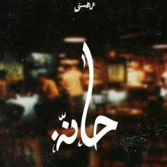 Ammar Hosny " عازف " ft. Karim Adel " كسار " | Bar - حانة