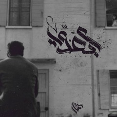 Ammar Hosny " عازف " | Go Away - ابعدي "old"
