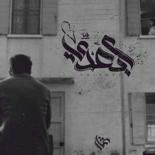Ammar Hosny " عازف " | Go Away - ابعدي "old"