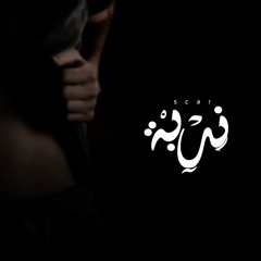 Ammar Hosny " عازف " ft. Awney Adel " بياع الورد " | Scar - ندبة