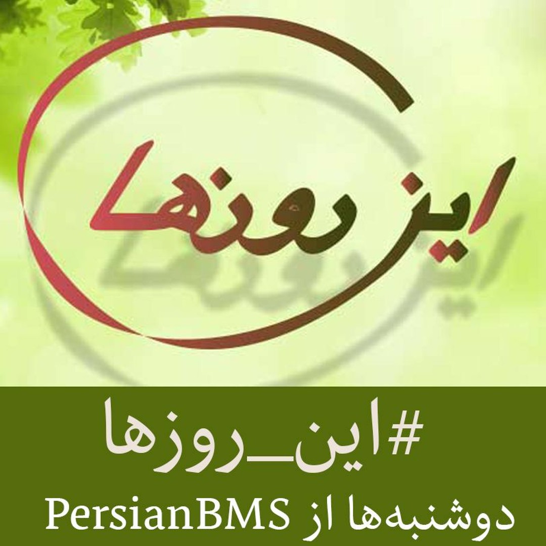 Stream این روزها – نه میبخشم و نه فراموش میکنم by PersianBMS | Listen ...