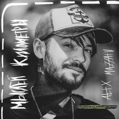 Alex Mazzaev - Мыслей Километры(NEW)