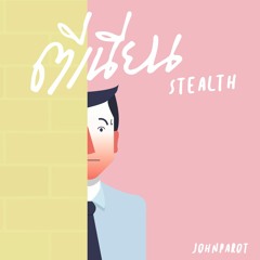 ตีเนียน (Stealth) - Original Song