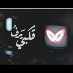قلبي يرف محلقا