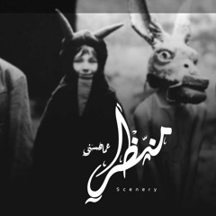 Ammar Hosny " عازف " ft. Ahmed_Meg | Scenery - منظر