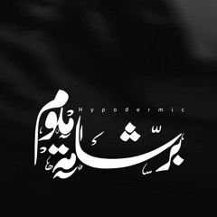 Ammar Hosny " عازف " |  Hypodermic - برشامة منوم