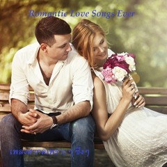 เพลง สากลเพราะๆ ซึ้ง  Romantic Love Songs Ever