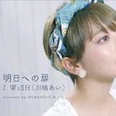 明日への扉 / I WiSH（川嶋あい）(Covered by コバソロ & こぴ)