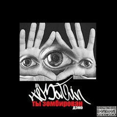 ЧЁЗАТИП   - ТЫ ЗОМБИРОВАН Demo  (PRD X ЧЁЗАТИП¿BTZ)
