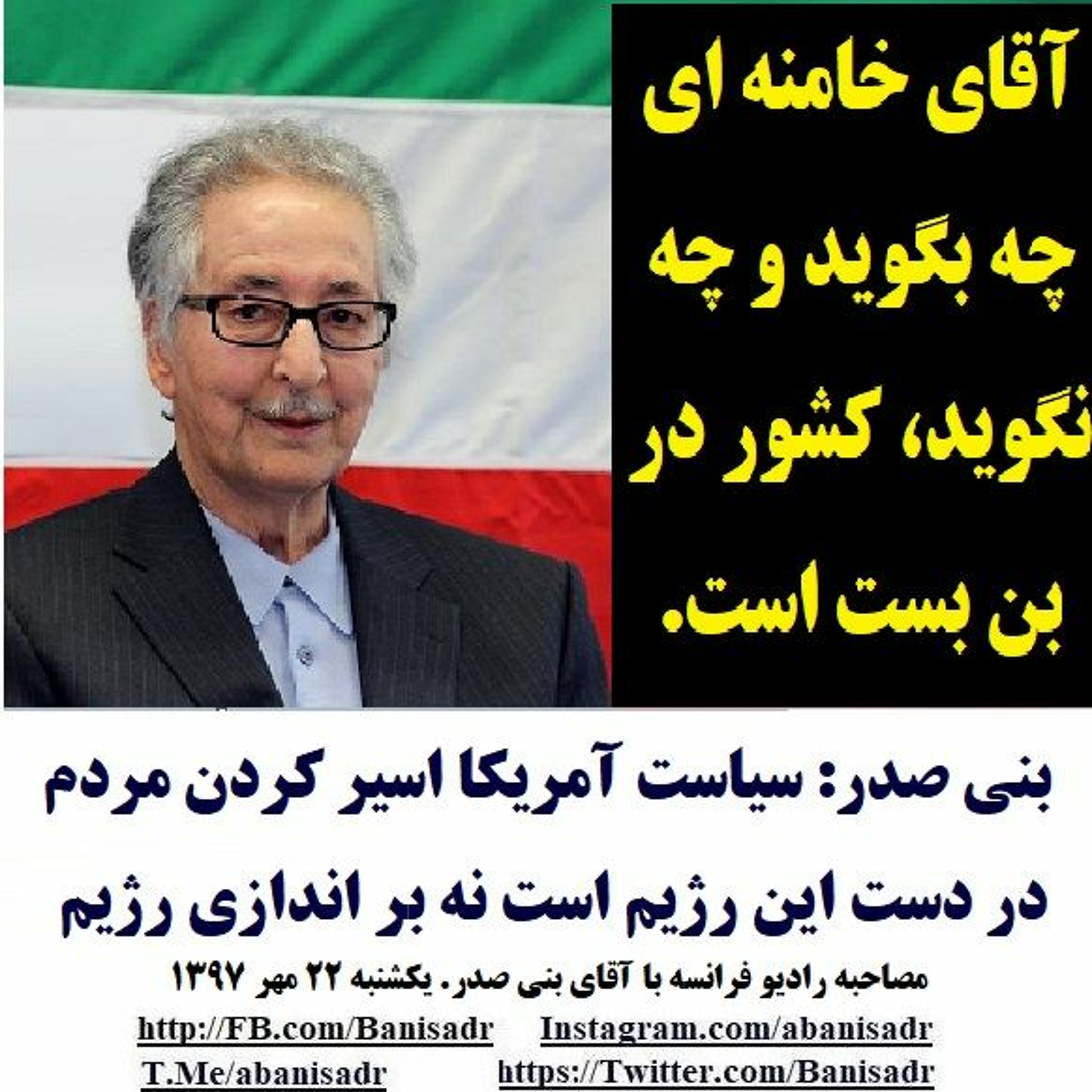 Banisadr 97-07-22=بنی صدر: سیاست آمریکا اسیر کردن مردم در دست این رژیم است نه بر اندازی رژیم episode artwork