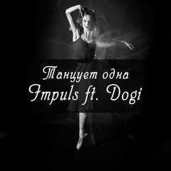 IMPULS Ft. DOGI - Танцуешь Одна