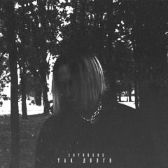 Так долго (prod. by lunar vision)