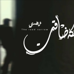 Ammar Hosny " عازف " | The Road Narrow - السكة ضاقت