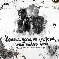 OsmanStarkov - Можешь даже не спорить... (feat. fukkyouimmapretty)