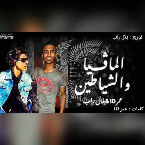 مهرجان المافيا و الشياطين_بلال راب_عمر ID 2019