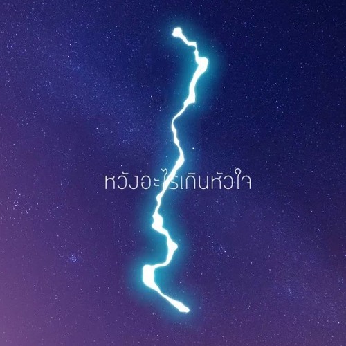 EmptyEye - พี่ต้องฟังผม