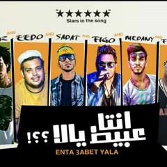 مهرجان انت عبيط يلا  غناء فيجو  وسادات العالمي و ويجز  ومدني وايدو  2018