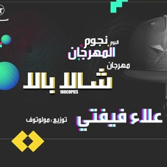 شالا بالا - علاء فيفتي - البوم نجوم المهرجان 2019