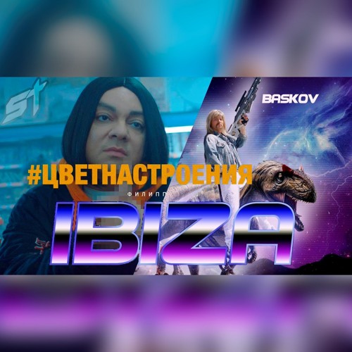 Цвет Настроения IBIZA | Мэшап