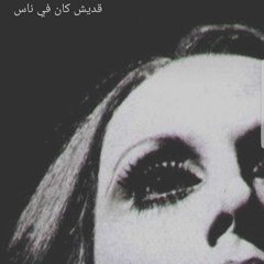 بصوت فيروز ....ما حدا نطرني