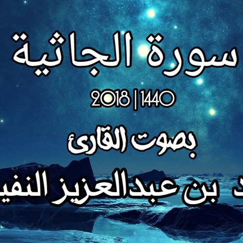 أحمد النفيس - سورة الجاثية بالترتيل اللامي | 2018