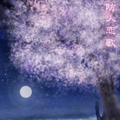 万葉歌 「防人恋歌 ＬＯＮＧ」