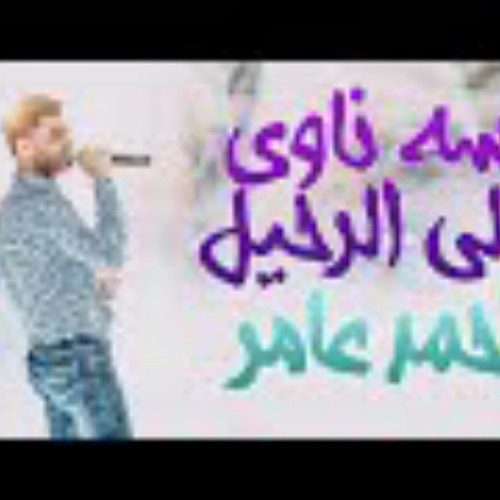 احمد عامر لسه ناوى على الرحيل