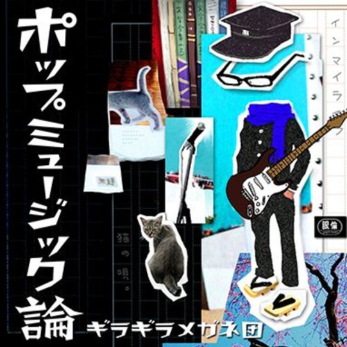 Stream MEGANE ROCK 「ポップミュージック論 LONG」 by vampy