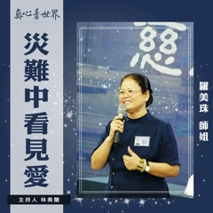 真心看世界20181015【災難中看見愛】