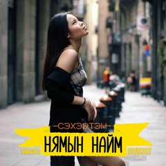 Өөрийн амьдралдаа сэтгэл хангалуун байх нь амжилт - Б.Бат-Уянга | Нямын Найм #52