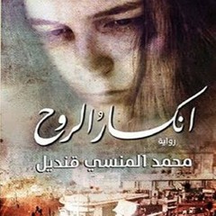 "انكسارُ الروح " للكاتب " محمد المنسي قنديل" أداء صوتي " ندا سليمان"