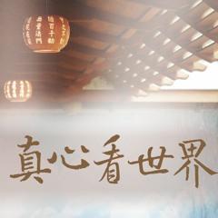 20181006真心看世界