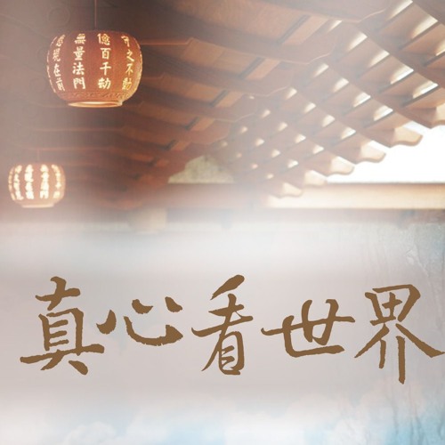 真心看世界20181016【德諦師父主講】