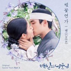 첸 (CHEN) - Cherry Blossom Love Song (벚꽃연가) [백일의 낭군님 - 100 Days My Prince OST Part 3]